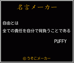 PUFFYの名言メーカー結果