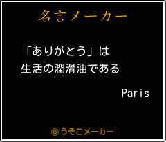 Parisの名言メーカー結果