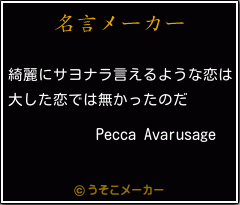 Pecca Avarusageの名言メーカー結果