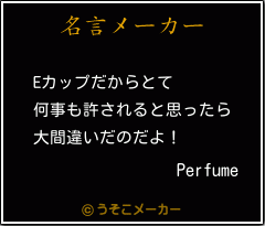 Perfumeの名言メーカー結果