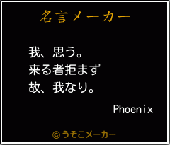 Phoenixの名言メーカー結果