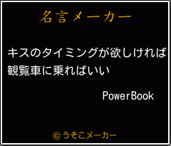 PowerBookの名言メーカー結果