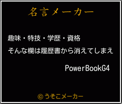 PowerBookG4の名言メーカー結果