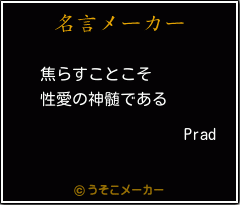 Pradの名言メーカー結果