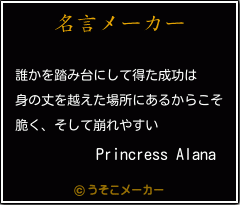 Princress Alanaの名言メーカー結果