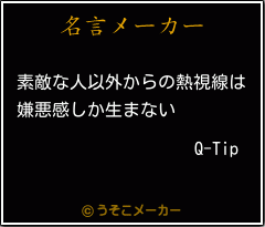 Q-Tipの名言メーカー結果