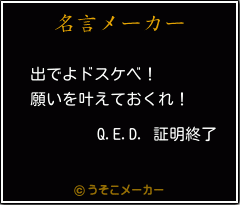 Q E D 証明終了の名言 出でよドスケベ 願いを叶えておくれ