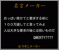 QWERTY????の名言メーカー結果