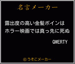 QWERTYの名言メーカー結果