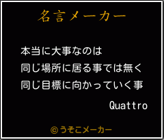 Quattroの名言メーカー結果