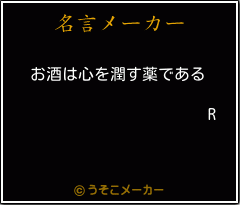 Rの名言メーカー結果