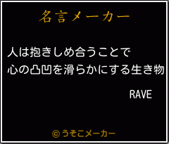 Raveの名言 人は抱きしめ合うことで 心の凸凹を滑らかにする生き物