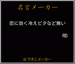 RDの名言メーカー結果