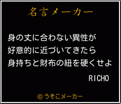 RICHOの名言メーカー結果