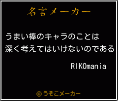 RIKOmaniaの名言メーカー結果