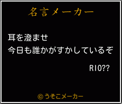 RIO??の名言メーカー結果