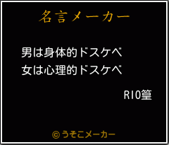 RIO篁の名言メーカー結果