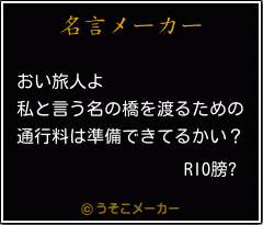 RIO膀?の名言メーカー結果