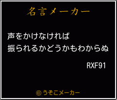 RXF91の名言メーカー結果