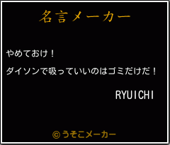 RYUICHIの名言メーカー結果