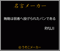 RYUJIの名言メーカー結果