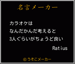 Ratiusの名言メーカー結果