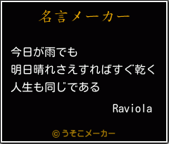 Raviolaの名言メーカー結果