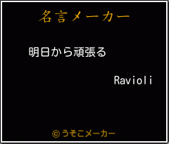 Ravioliの名言メーカー結果