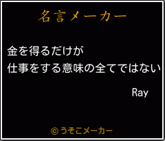 Rayの名言メーカー結果