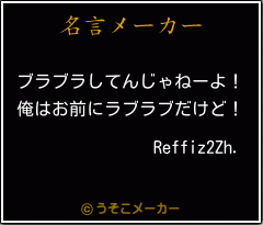 Reffiz2Zh.の名言メーカー結果
