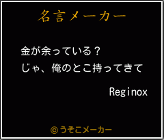 Reginoxの名言メーカー結果