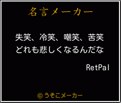 RetPalの名言メーカー結果