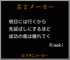 Rimokiの名言メーカー結果