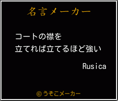 Rusicaの名言メーカー結果