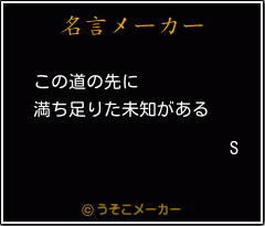 Sの名言メーカー結果