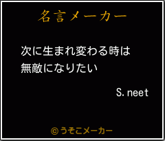 S.neetの名言メーカー結果