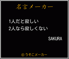 SAKURAの名言メーカー結果