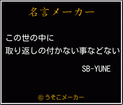 SB-YUNEの名言メーカー結果