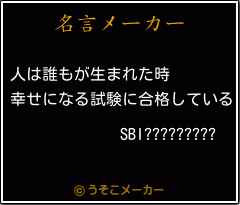 SBI?????????の名言メーカー結果