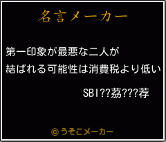 SBI??茘???荐の名言メーカー結果