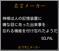 SCLPALの名言メーカー結果