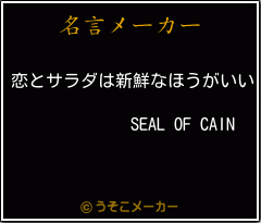 SEAL OF CAINの名言メーカー結果