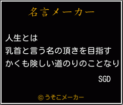 SGDの名言メーカー結果