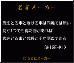 SHIGE-KIXの名言メーカー結果