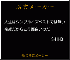 SHIHOの名言メーカー結果