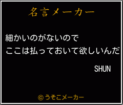 SHUNの名言メーカー結果