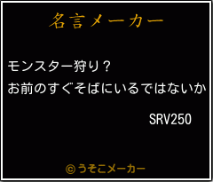 SRV250の名言メーカー結果