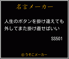 SS501の名言メーカー結果