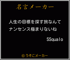 SSqualoの名言メーカー結果