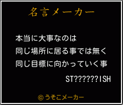 ST??????ISHの名言メーカー結果